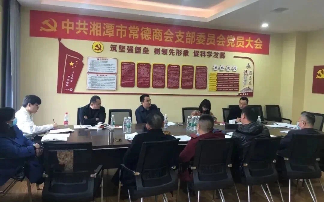 “红脸出汗”——湘潭市常德商会党支部组织生活会成功召开