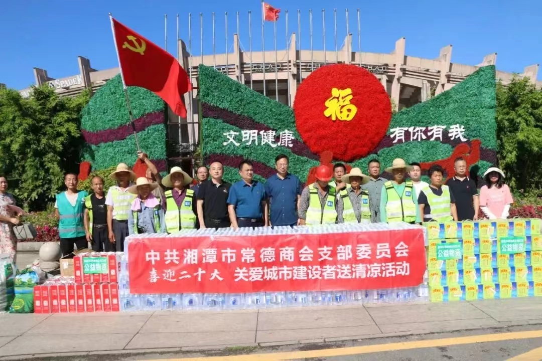 喜迎二十大 关爱城市建设者——湘潭市常德商会党支部开展送清凉活动