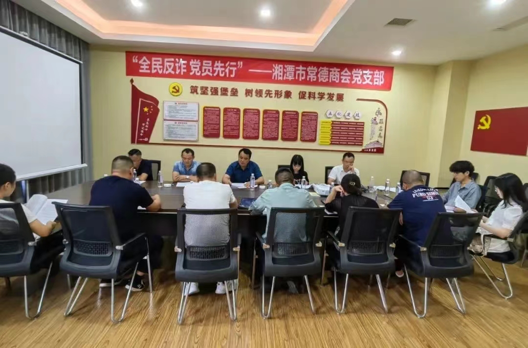 自强不息 厚德载物——湘潭市常德商会党支部召开2022年第三季度党员大会