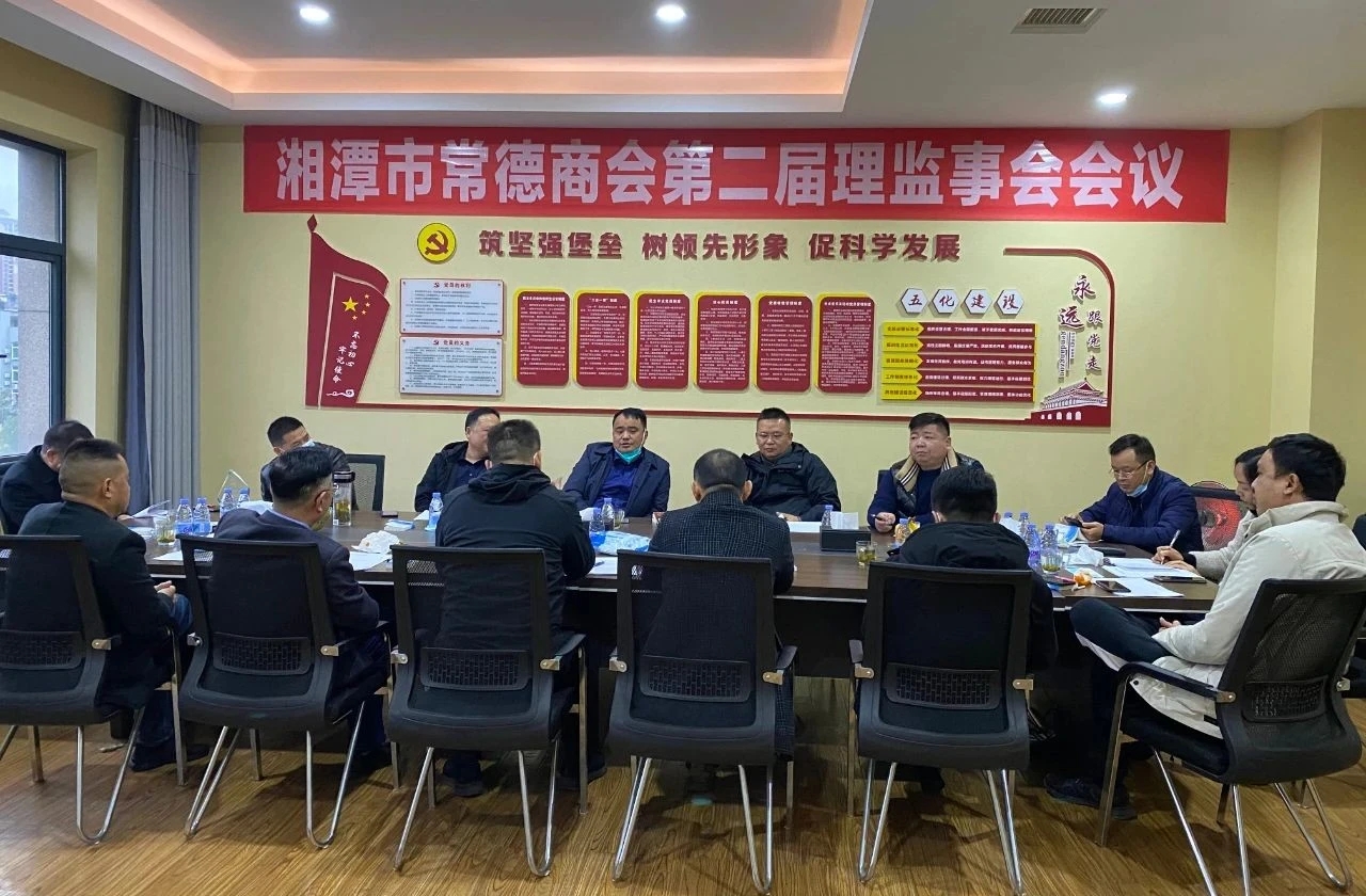 撸起袖子加油干——湘潭市常德商会召开二届四次理监事会会议