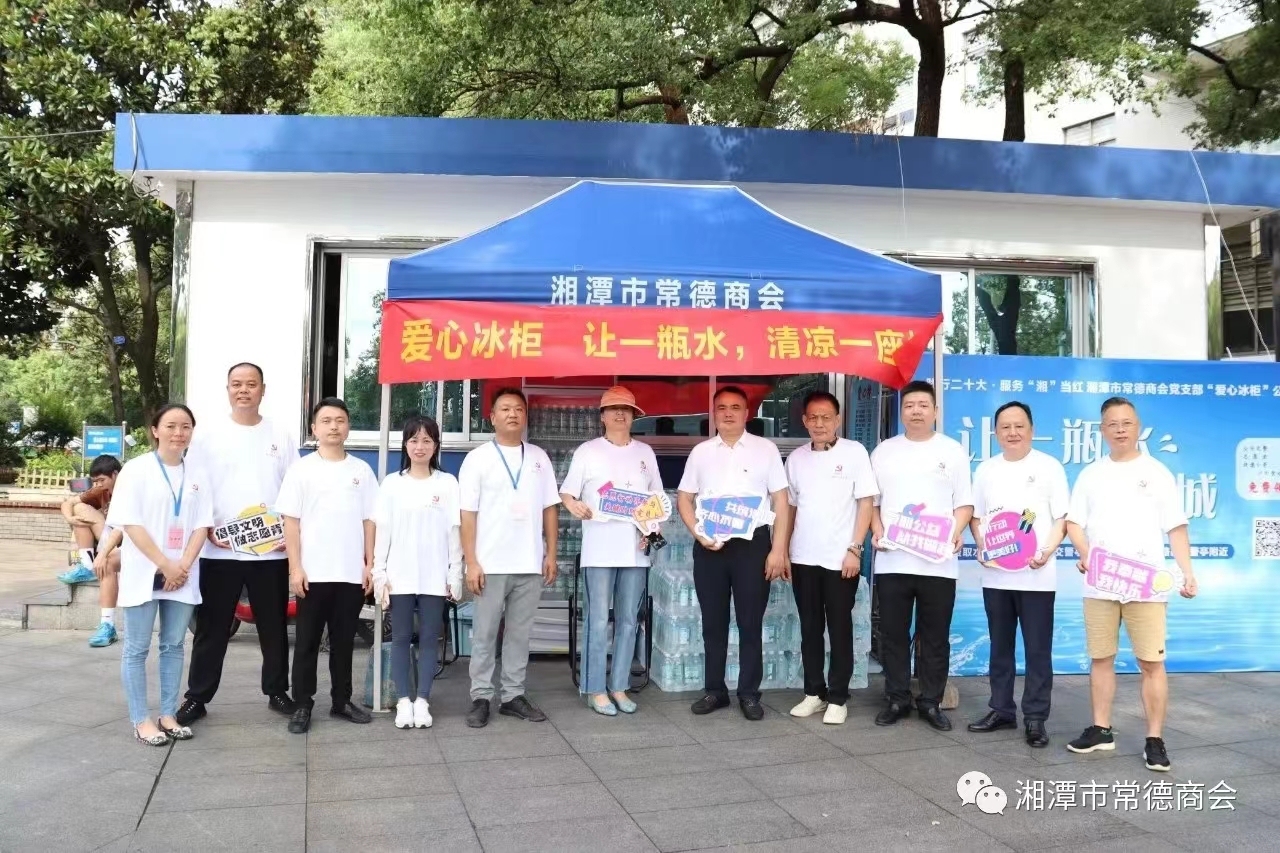 让一瓶水，清凉一座城——湘潭市常德商会党支部“爱心冰柜”公益活动今日正式启动