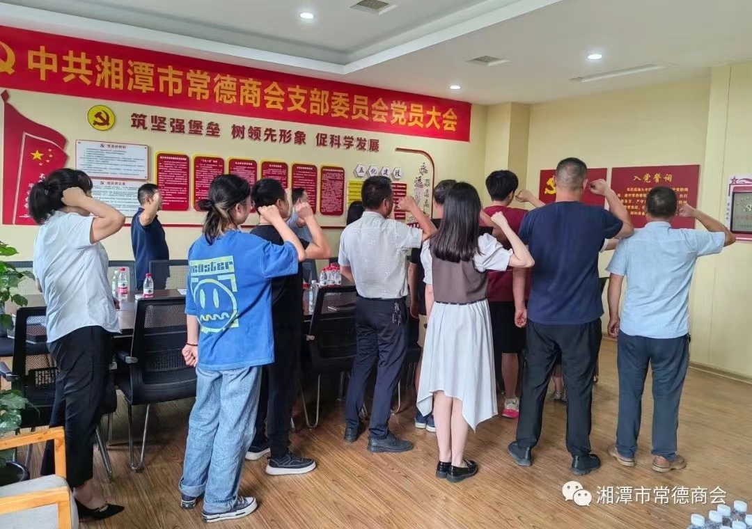 湘潭市常德商会党支部召开党员大会专题讨论发展党员事项