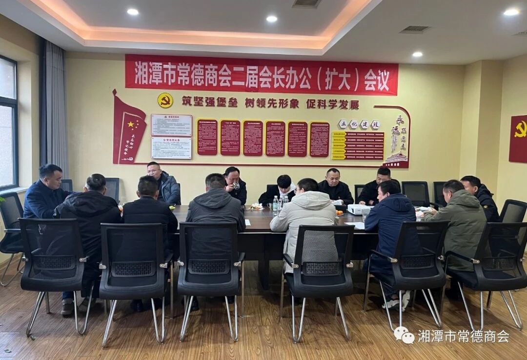 湘潭市常德商会召开二届七次会长办公（扩大）会议