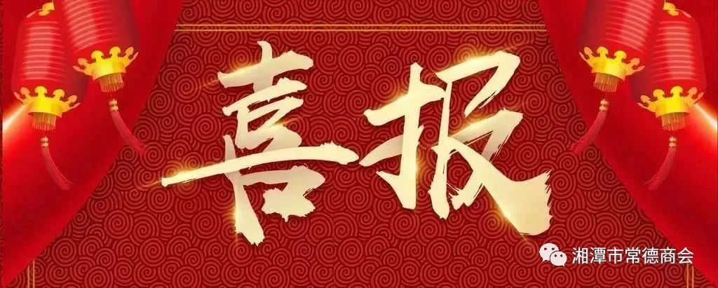 喜报！热烈祝贺湘潭市常德商会荣获全国“四好”商会荣誉称号