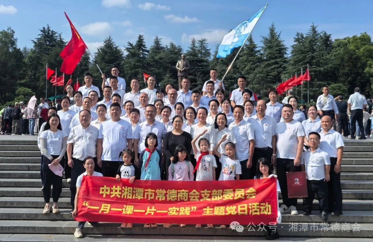 丰收节里忆伟人，党建共建绘乡村振兴新画卷——湘潭市常德商会党支部开展主题党日活动