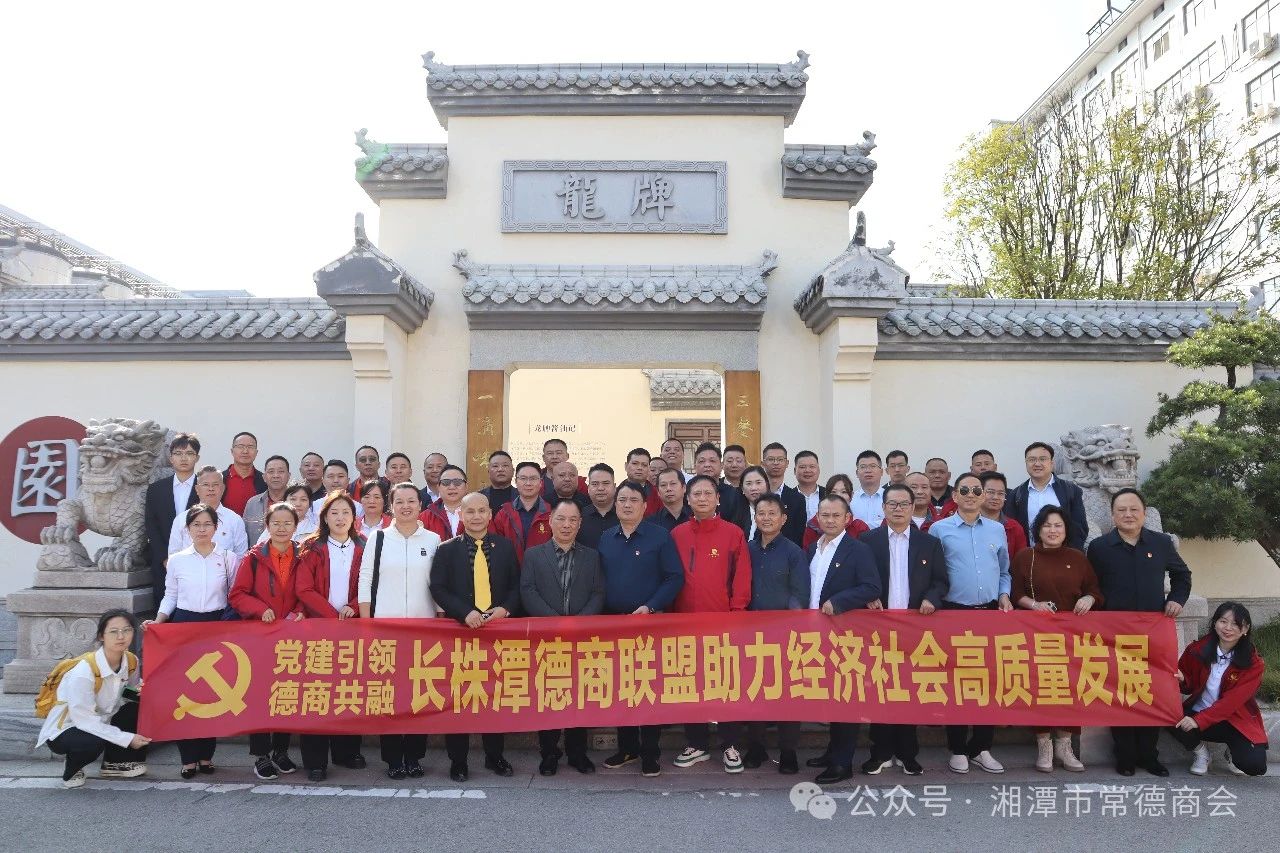 湘潭常德商会党支部：党建引领德商共融，奏响高质量发展新篇章