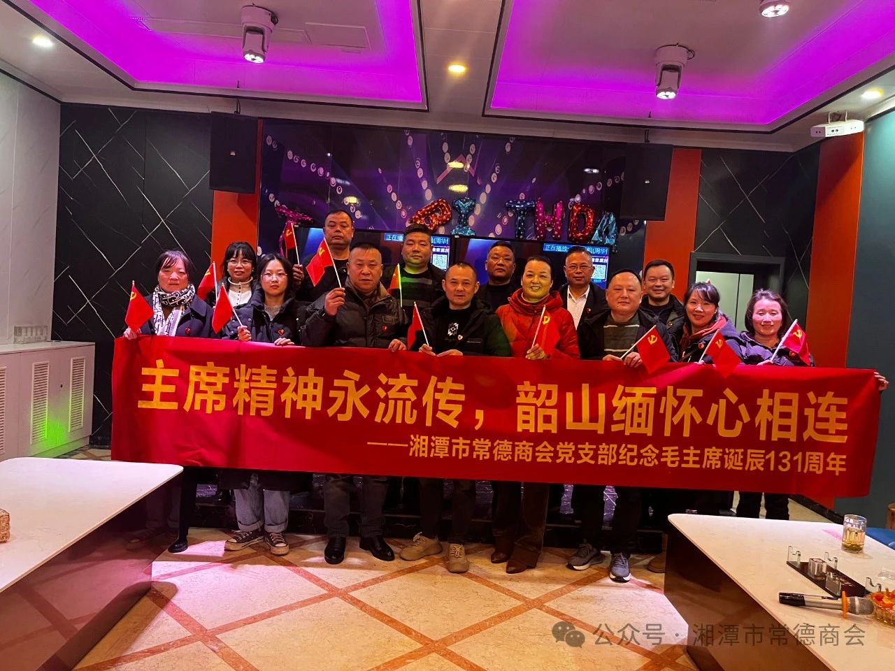 湘潭市常德商会党支部成功举办纪念毛主席诞辰131周年主题活动