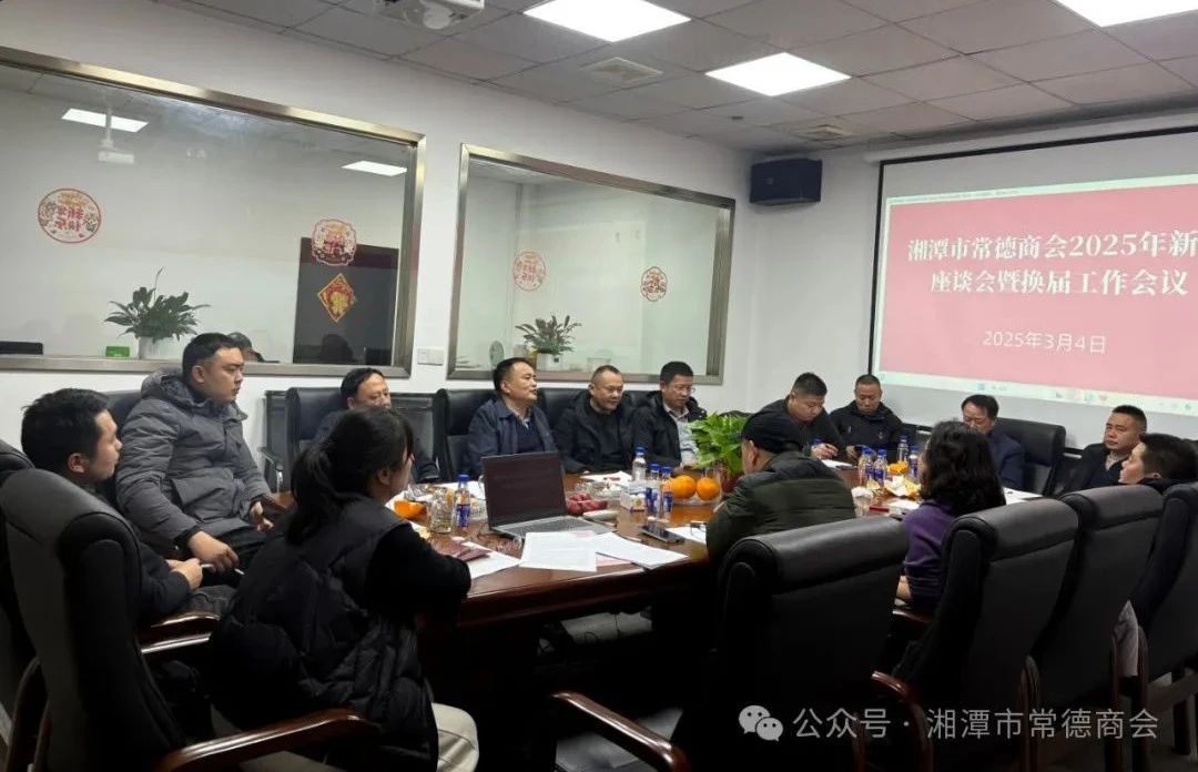 湘潭市常德商会召开2025年新春座谈会暨换届工作会议