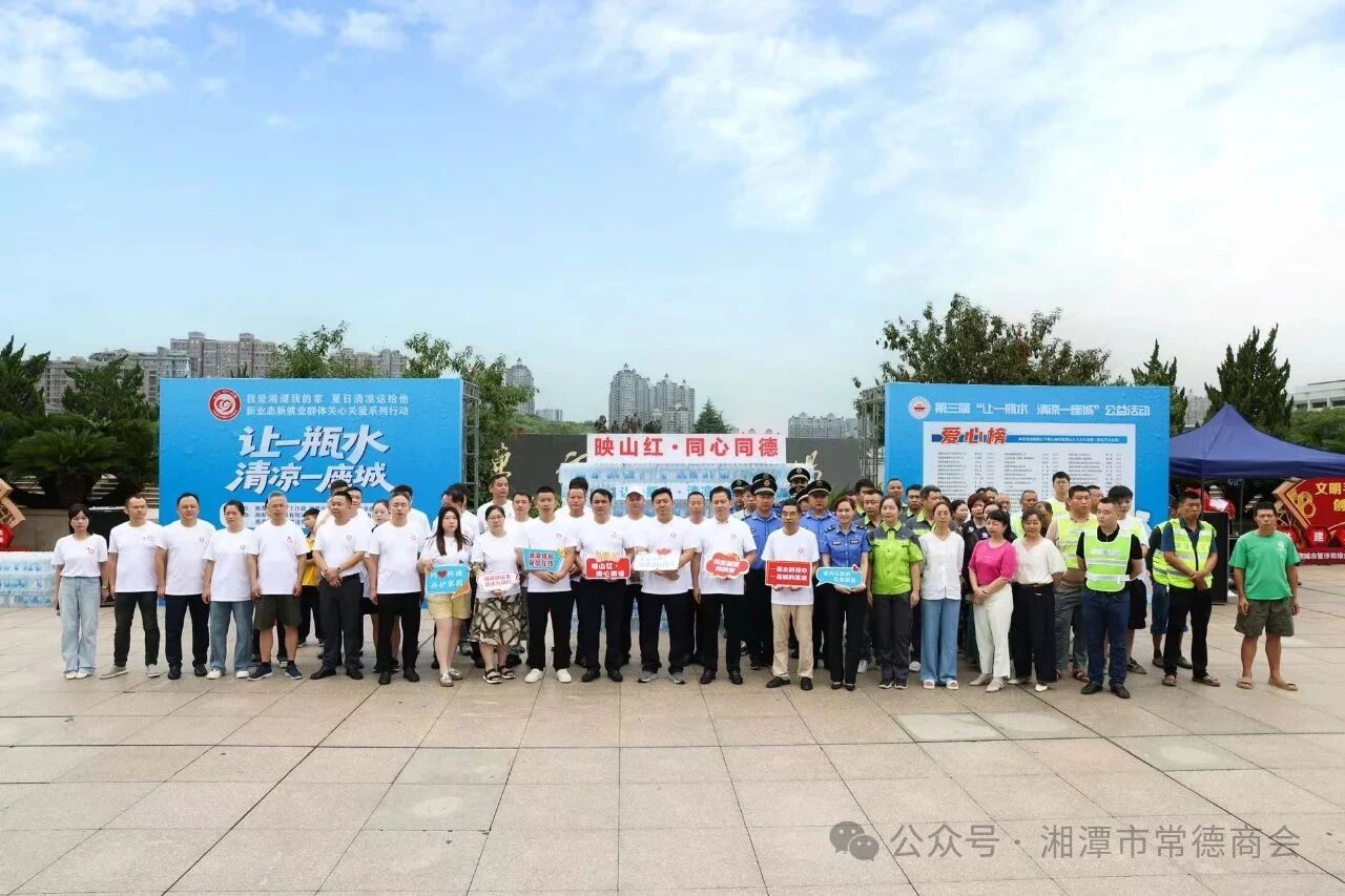 湘潭市常德商会“我爱湘潭我的家——让一瓶水 清凉一座城”公益活动暖心启幕