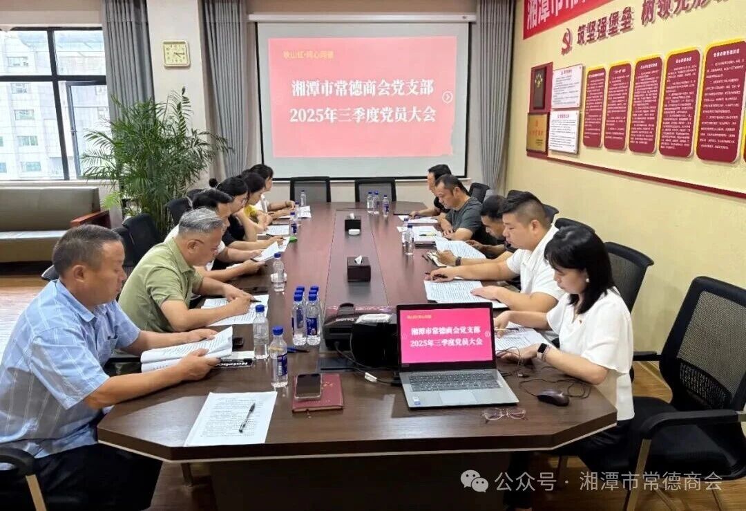 强党性、谱新篇：湘潭市常德商会党支部召开第三季度党员大会暨主题党日活动