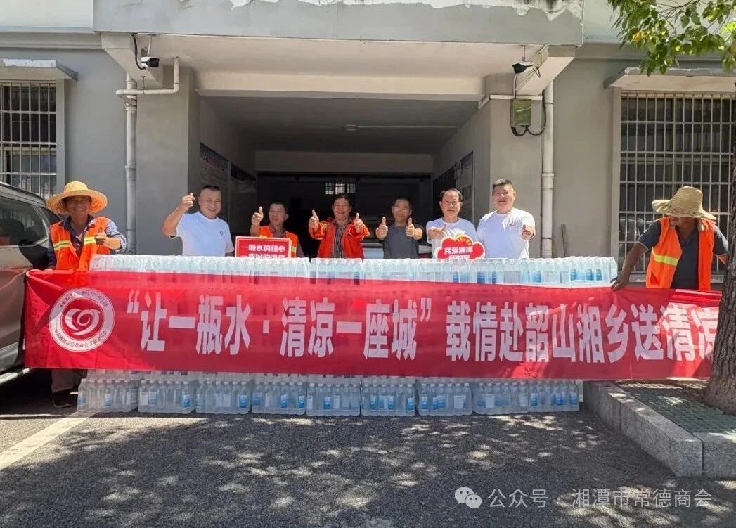 湘潭市常德商会公益捐水奔赴韶山湘乡，共筑清凉一座城