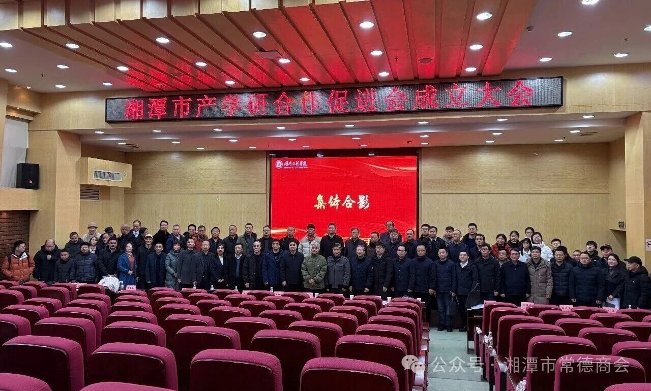 关注 | 湘潭市常德商会作为发起单位助力湘潭市产学研合作促进会成立