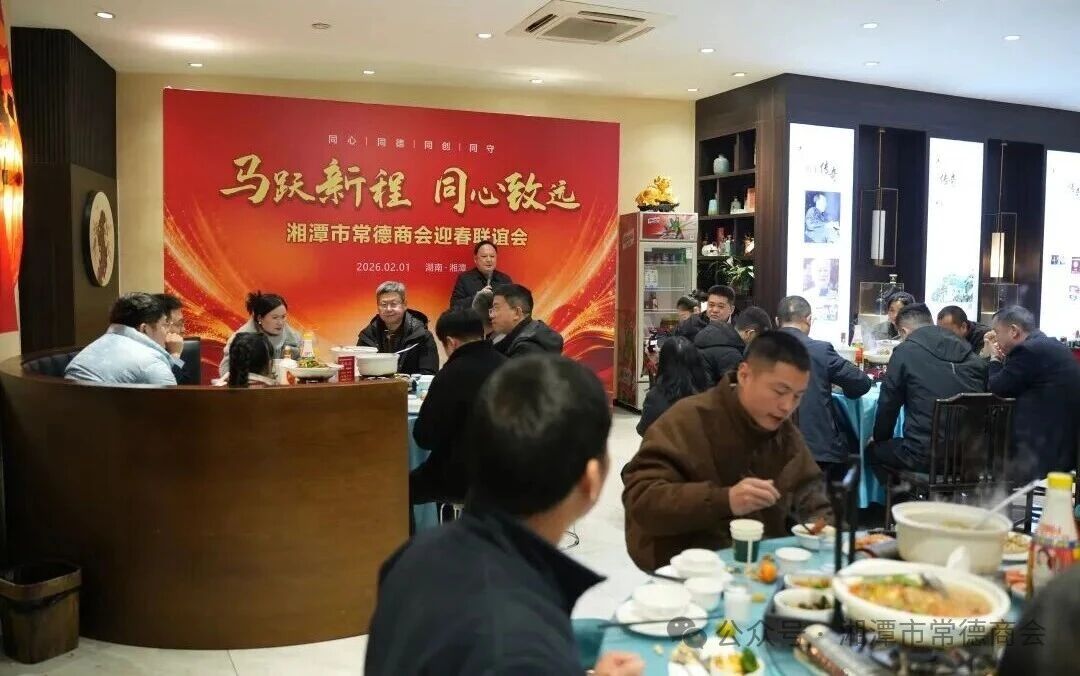 马跃新程春意暖 同心致远乡情浓——湘潭市常德商会2026迎春联谊会圆满举办