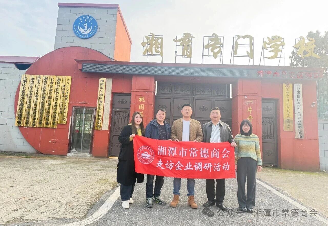 湘潭市常德商会走访湘育专门学校，共促未成年人成长与商会发展