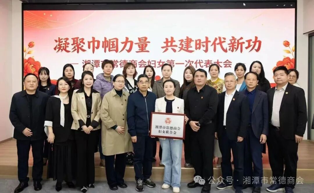 凝聚巾帼芳华 共筑商会新程｜湘潭市常德商会妇女联合会正式成立