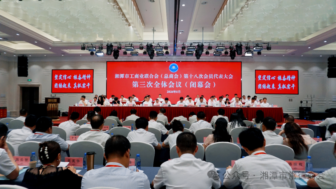 盛会启新程 德商绽风采——我会代表出席湘潭市工商联（总商会）第十八次会员代表大会并获殊荣