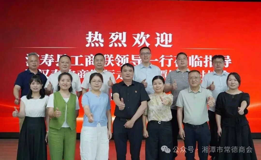桑梓情深聚莲城 乡贤聚力促发展——汉寿县考察团莅临湘潭市常德商会开展交流对接活动