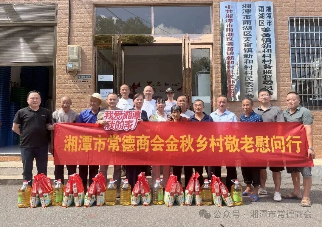 金秋暖桑榆 德商献温情｜湘潭市常德商会开展乡村敬老慰问活动