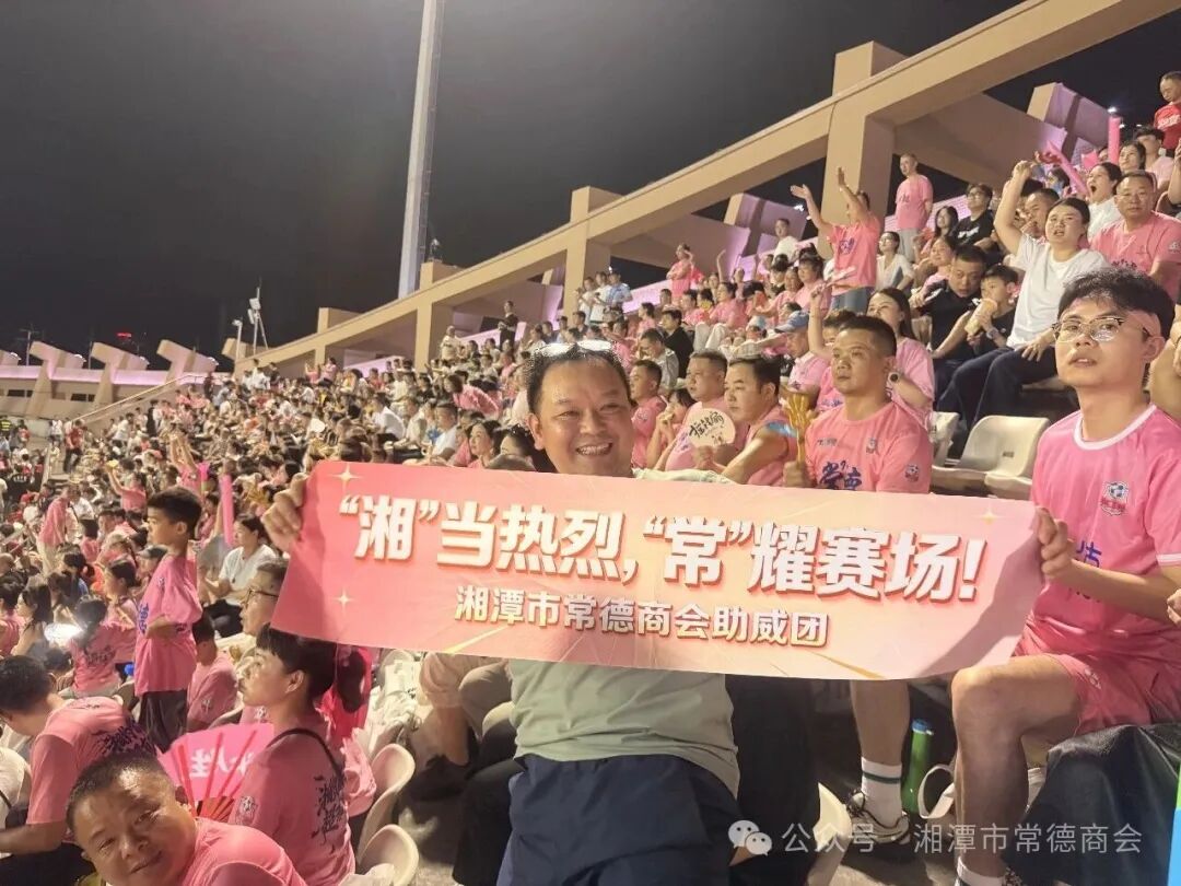 以赛为媒 湘常共进｜湘潭市常德商会助威团齐聚湘超赛场，共赴绿茵中秋之约