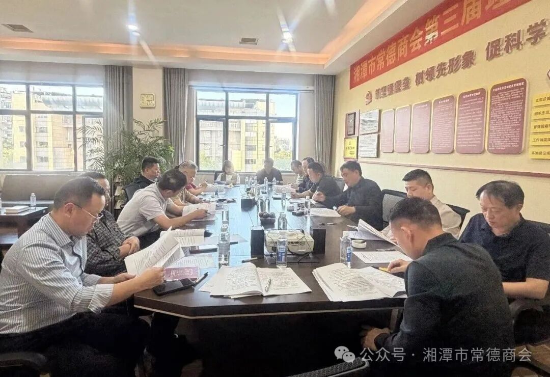 凝心聚力强治理 笃行实干启新篇｜湘潭市常德商会召开第三届第七次理监事会会议