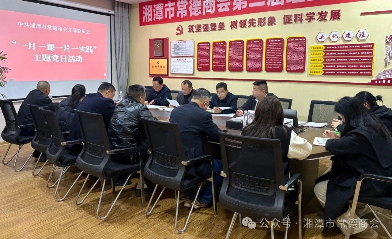 湘潭市常德商会党支部召开主题党日活动，聚焦惠企服务与高质量发展